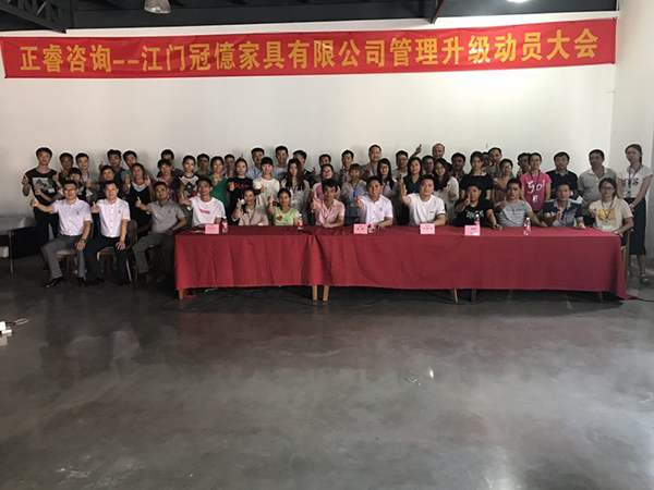 江門(mén)冠億家具有限公司管理升級(jí)動(dòng)員大會(huì) 江門(mén)冠億家具有限公司管理升級(jí)動(dòng)員大會(huì)