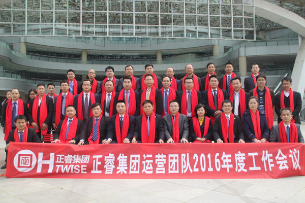 熱烈祝賀正睿集團運營團隊2016年度工作會議順利召開 熱烈祝賀正睿集團運營團隊2016年度工作會議順利召開