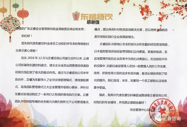 東鵬飲料集團(tuán)寫給正睿咨詢的感謝信 東鵬飲料集團(tuán)寫給正睿咨詢的感謝信