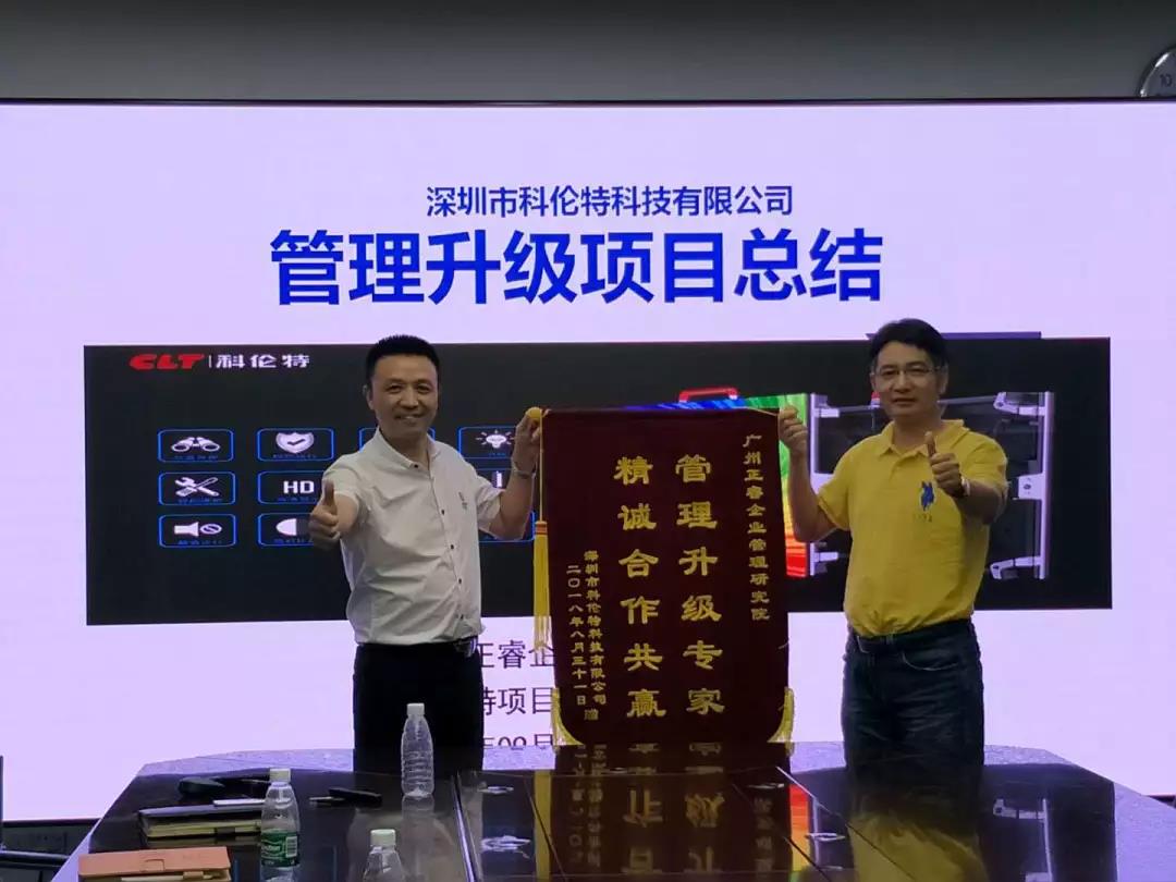 深圳市科倫特科技有限公司管理升級(jí)項(xiàng)目 深圳市科倫特科技有限公司管理升級(jí)項(xiàng)目