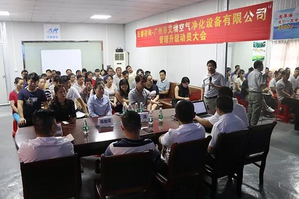 廣州市艾瑞空氣凈化設(shè)備有限公司管理升級(jí)動(dòng)員大會(huì) 廣州市艾瑞空氣凈化設(shè)備有限公司管理升級(jí)動(dòng)員大會(huì)