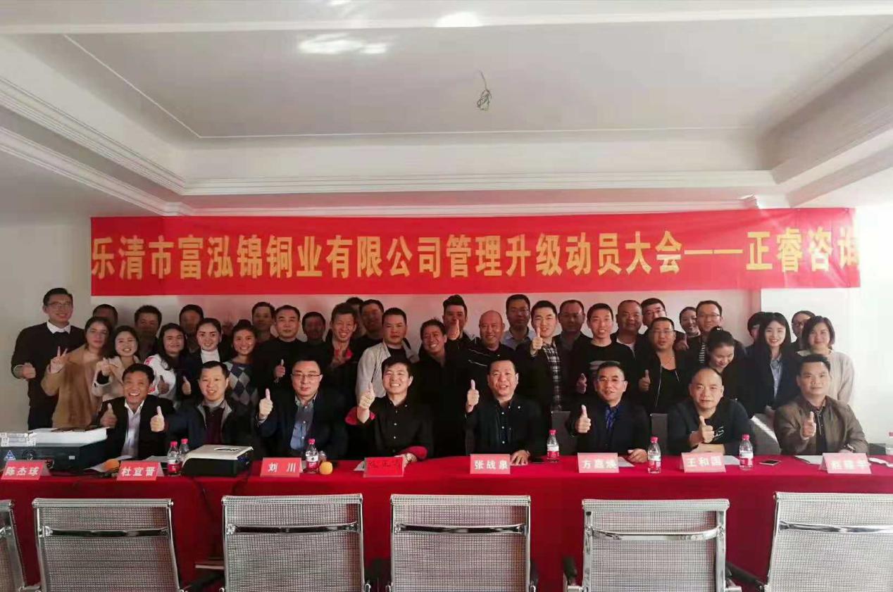 熱烈祝賀2018年12月1日樂清市富泓錦銅業(yè)有限公司隆重召開管理升級(jí)動(dòng)員大會(huì) 熱烈祝賀2018年12月1日樂清市富泓錦銅業(yè)有限公司隆重召開管理升級(jí)動(dòng)員大會(huì)