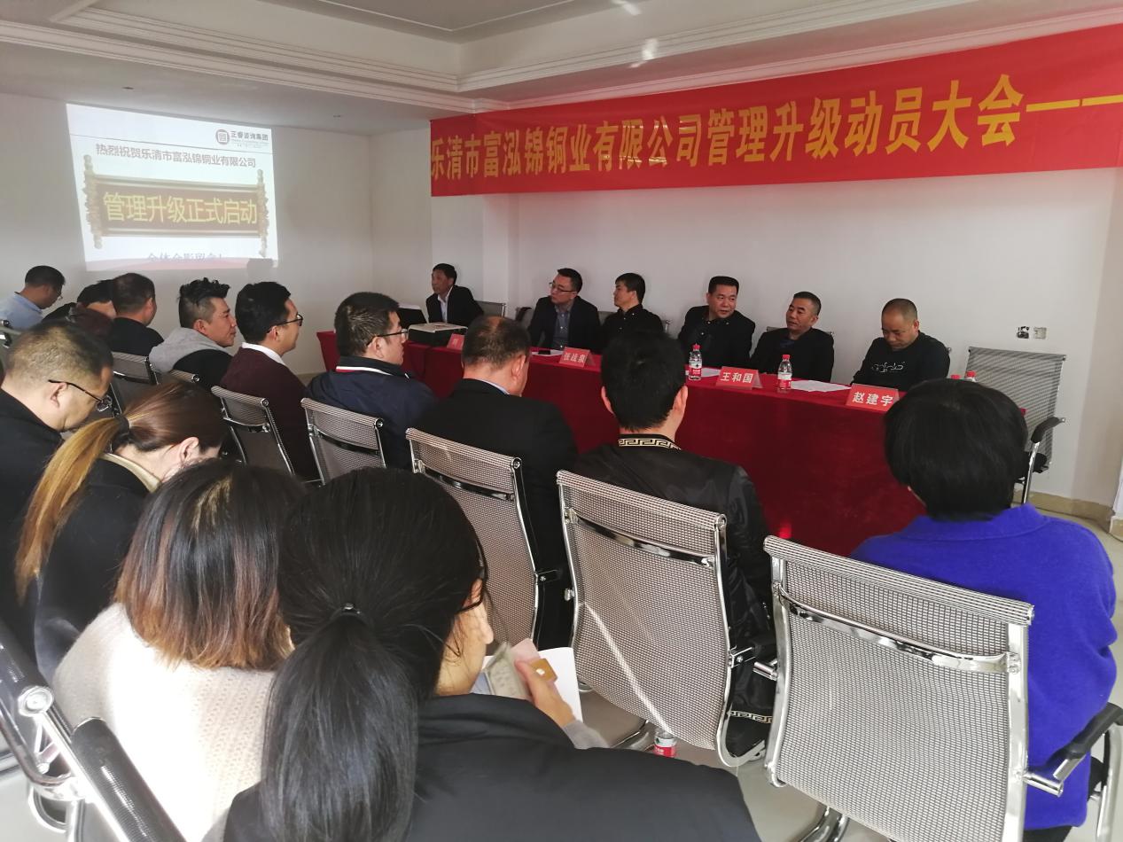 熱烈祝賀2018年12月1日樂清市富泓錦銅業(yè)有限公司隆重召開管理升級(jí)動(dòng)員大會(huì) 熱烈祝賀2018年12月1日樂清市富泓錦銅業(yè)有限公司隆重召開管理升級(jí)動(dòng)員大會(huì)