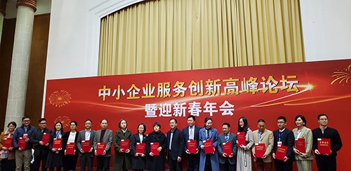 中小企業(yè)服務(wù)創(chuàng)新高峰論壇暨新春年會(huì) 中小企業(yè)服務(wù)創(chuàng)新高峰論壇暨新春年會(huì)