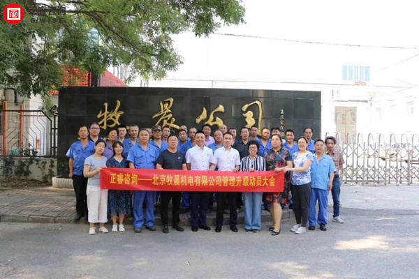 北京牧晨機(jī)電有限公司管理升級項(xiàng)目啟動(dòng) 北京牧晨機(jī)電有限公司管理升級項(xiàng)目啟動(dòng)
