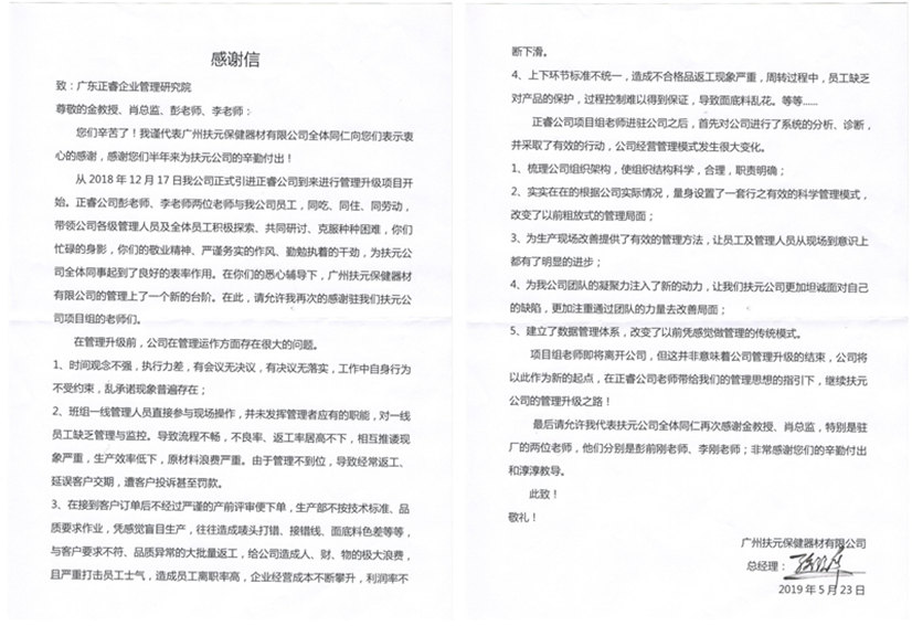 廣州市扶元保健器材有限公司寫給正睿咨詢的感謝信 廣州市扶元保健器材有限公司寫給正睿咨詢的感謝信