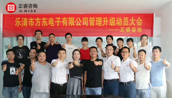 樂清市方東電子有限公司管理升級(jí)動(dòng)員大會(huì) 樂清市方東電子有限公司管理升級(jí)動(dòng)員大會(huì)