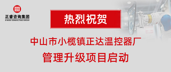 中山市小欖鎮(zhèn)正達(dá)溫控器廠管理升級項(xiàng)目啟動 中山市小欖鎮(zhèn)正達(dá)溫控器廠管理升級項(xiàng)目啟動