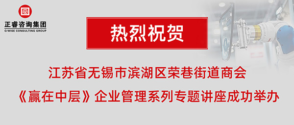江蘇省無錫市濱湖區(qū)榮巷街道商會《贏在中層》企業(yè)管理系列專題講座成功舉辦 江蘇省無錫市濱湖區(qū)榮巷街道商會《贏在中層》企業(yè)管理系列專題講座成功舉辦