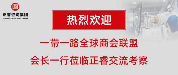 一帶一路全球商會(huì)聯(lián)盟張鐵軍會(huì)長(zhǎng)一行蒞臨正睿咨詢集團(tuán)廣州總部交流考察 一帶一路全球商會(huì)聯(lián)盟張鐵軍會(huì)長(zhǎng)一行蒞臨正睿咨詢集團(tuán)廣州總部交流考察