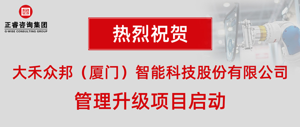 大禾眾邦(廈門)智能科技股份有限公司管理升級項目啟動 大禾眾邦(廈門)智能科技股份有限公司管理升級項目啟動