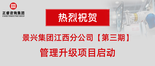 廣州景興建筑科技有限公司(景興集團(tuán))江西分公司第三期管理升級(jí)項(xiàng)目啟動(dòng) 廣州景興建筑科技有限公司(景興集團(tuán))江西分公司第三期管理升級(jí)項(xiàng)目啟動(dòng)