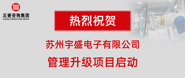 蘇州宇盛電子有限公司管理升級項(xiàng)目啟動大會 蘇州宇盛電子有限公司管理升級項(xiàng)目啟動大會