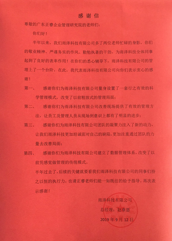 溫州雨澤科技有限公司寫給正睿咨詢的感謝信 溫州雨澤科技有限公司寫給正睿咨詢的感謝信