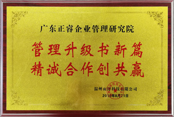 雨澤科技管理升級(jí)總結(jié)大會(huì)授匾儀式 雨澤科技管理升級(jí)總結(jié)大會(huì)授匾儀式