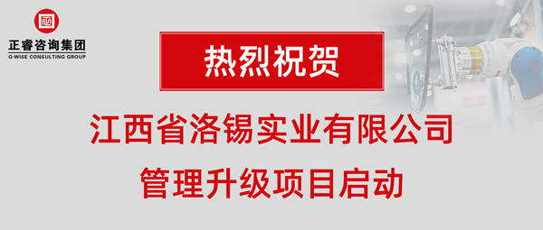 江西省洛錫實業(yè)有限公司管理升級項目啟動 江西省洛錫實業(yè)有限公司管理升級項目啟動