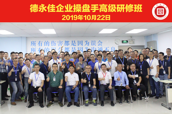 東莞德永佳企業(yè)操盤手高級研修班學(xué)員合影 東莞德永佳企業(yè)操盤手高級研修班學(xué)員合影