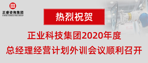 正業(yè)科技集團(tuán)2020年度總經(jīng)理經(jīng)營計(jì)劃外訓(xùn)會(huì)議順利召開 正業(yè)科技集團(tuán)2020年度總經(jīng)理經(jīng)營計(jì)劃外訓(xùn)會(huì)議順利召開