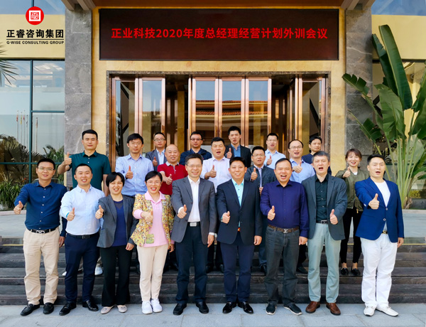 正業(yè)集團(tuán)2020年度總經(jīng)理經(jīng)營計(jì)劃外訓(xùn)會(huì)議合影 正業(yè)集團(tuán)2020年度總經(jīng)理經(jīng)營計(jì)劃外訓(xùn)會(huì)議合影