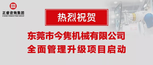 東莞市今雋機(jī)械有限公司全面管理升級(jí)項(xiàng)目啟動(dòng) 東莞市今雋機(jī)械有限公司全面管理升級(jí)項(xiàng)目啟動(dòng)