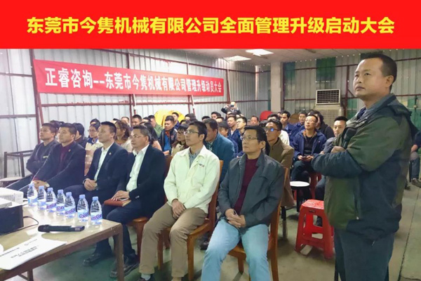 東莞市今雋機(jī)械有限公司全面管理升級(jí)啟動(dòng)大會(huì) 東莞市今雋機(jī)械有限公司全面管理升級(jí)啟動(dòng)大會(huì)
