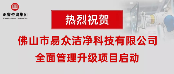 佛山市易眾潔凈科技有限公司全面管理升級(jí)動(dòng)員大會(huì) 佛山市易眾潔凈科技有限公司全面管理升級(jí)動(dòng)員大會(huì)