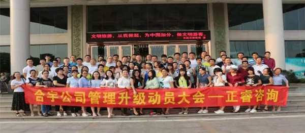 合宇集團參會人員與正睿咨詢老師合影留念 合宇集團參會人員與正睿咨詢老師合影留念