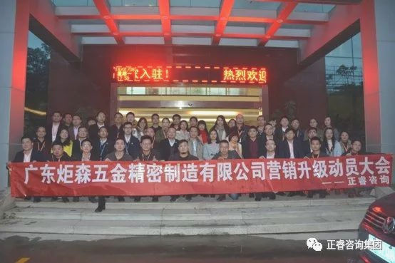廣東炬森五金精密制造有限公司營銷升級動員大會 廣東炬森五金精密制造有限公司營銷升級動員大會