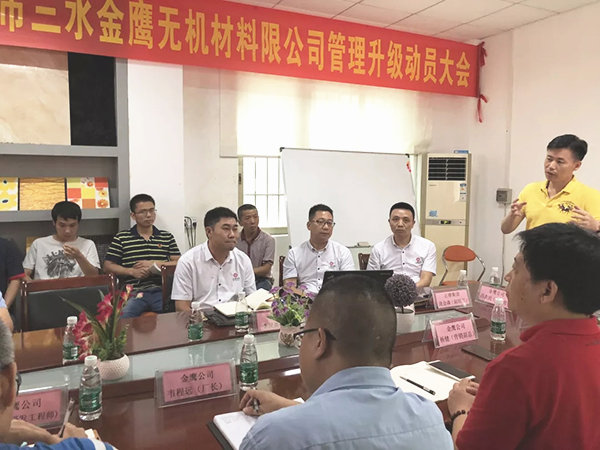 佛山市三水金鷹無機材料有限公司管理升級動員大會 佛山市三水金鷹無機材料有限公司管理升級動員大會