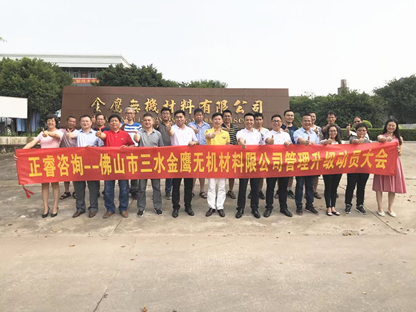 佛山市三水金鷹無機材料有限公司管理升級動員大會 佛山市三水金鷹無機材料有限公司管理升級動員大會