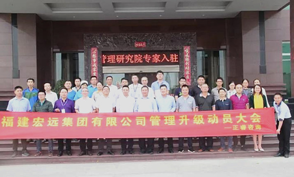 福建宏遠(yuǎn)集團(tuán)中高層管理干部與正睿咨詢集團(tuán)專家老師合影留念 福建宏遠(yuǎn)集團(tuán)中高層管理干部與正睿咨詢集團(tuán)專家老師合影留念