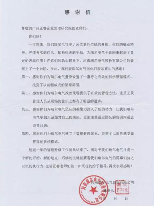 瑞爾電氣致廣東正睿企業(yè)管理研究院的一封感謝信 瑞爾電氣致廣東正睿企業(yè)管理研究院的一封感謝信