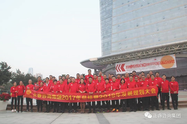 正睿咨詢集團(tuán)2017年會(huì) 正睿咨詢集團(tuán)2017年會(huì)