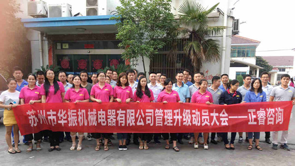 蘇州市華振機(jī)械電器有限公司管理升級(jí)動(dòng)員大會(huì) 蘇州市華振機(jī)械電器有限公司管理升級(jí)動(dòng)員大會(huì)
