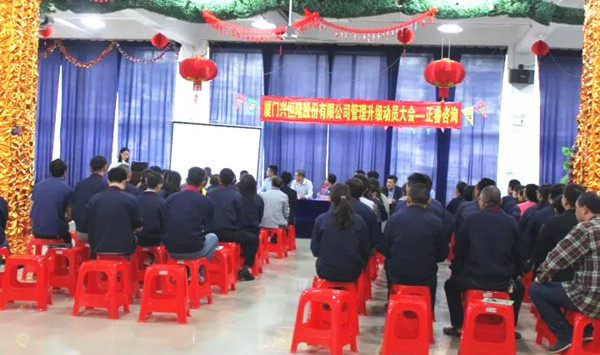 興恒隆股份公司管理干部參加管理升級(jí)啟動(dòng)大會(huì) 興恒隆股份公司管理干部參加管理升級(jí)啟動(dòng)大會(huì)