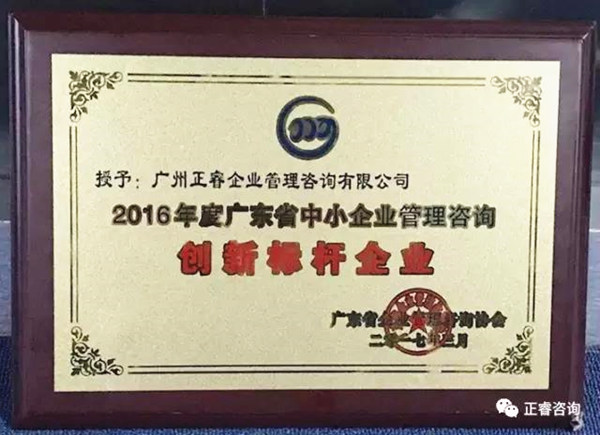 熱烈祝賀廣州正睿榮獲2016年度廣東省中小企業(yè)管理咨詢創(chuàng)新標桿企業(yè)榮譽稱號 熱烈祝賀廣州正睿榮獲2016年度廣東省中小企業(yè)管理咨詢創(chuàng)新標桿企業(yè)榮譽稱號