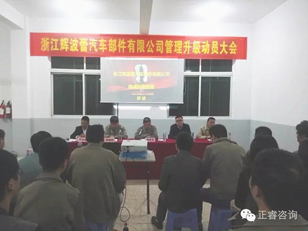 浙江輝波蕾汽車部件有限公司管理升級動員大會 浙江輝波蕾汽車部件有限公司管理升級動員大會