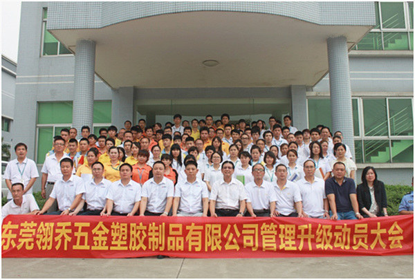 東莞翎喬五金塑膠制品有限公司管理升級動員大會 東莞翎喬五金塑膠制品有限公司管理升級動員大會