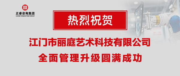 江門市麗庭藝術科技有限公司全面管理升級取得圓滿成功 江門市麗庭藝術科技有限公司全面管理升級取得圓滿成功