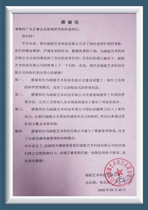 江門市麗庭藝術(shù)科技有限公司授予正睿咨詢感謝信 江門市麗庭藝術(shù)科技有限公司授予正睿咨詢感謝信