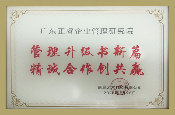江門市麗庭藝術(shù)科技有限公司授予正睿咨詢牌匾 江門市麗庭藝術(shù)科技有限公司授予正睿咨詢牌匾