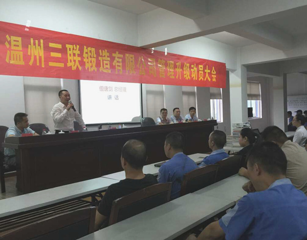 熱烈祝賀2015年9月溫州三聯(lián)鍛造有限公司管理升級正式啟動(dòng)！
