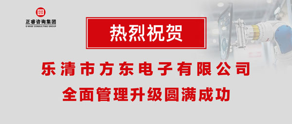 樂清市方東電子有限公司全面管理升級圓滿成功 樂清市方東電子有限公司全面管理升級圓滿成功