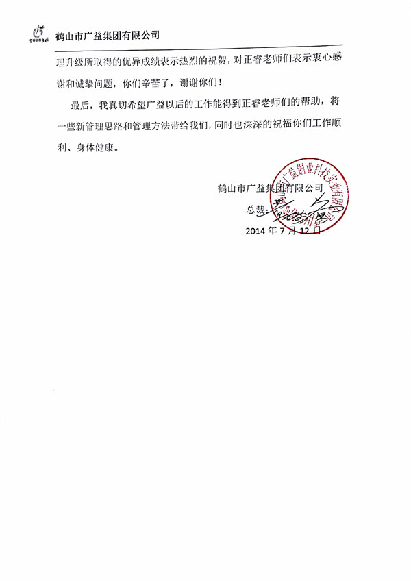 廣益集團(tuán)管理升級(jí)感謝信 廣益集團(tuán)管理升級(jí)感謝信