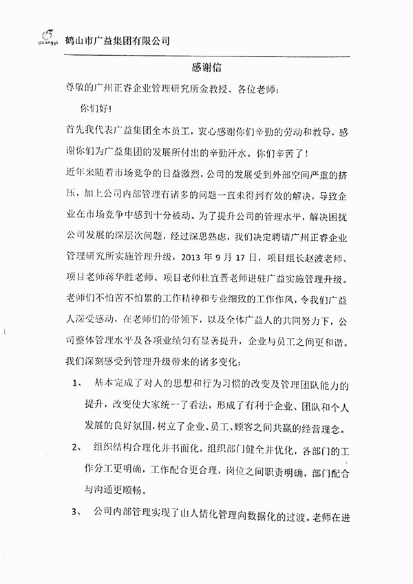 廣益集團(tuán)管理升級(jí)感謝信 廣益集團(tuán)管理升級(jí)感謝信