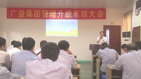 2014年7月12日廣益集團(tuán)第二期管理升級(jí)總結(jié)大會(huì)順利召開(kāi) 2014年7月12日廣益集團(tuán)第二期管理升級(jí)總結(jié)大會(huì)順利召開(kāi)