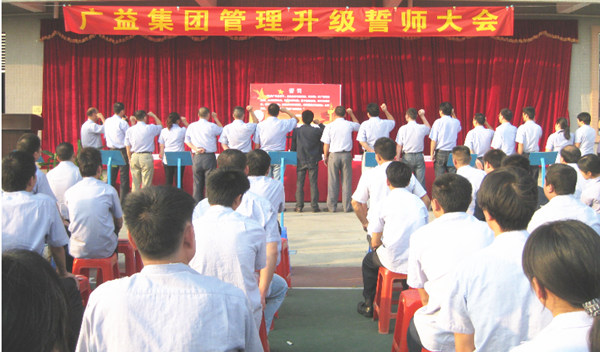 2013年10月20日廣益集團(tuán)管理升級(jí)誓師大會(huì)舉行 2013年10月20日廣益集團(tuán)管理升級(jí)誓師大會(huì)舉行