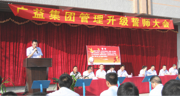 2013年10月20日廣益集團(tuán)管理升級(jí)誓師大會(huì)舉行 2013年10月20日廣益集團(tuán)管理升級(jí)誓師大會(huì)舉行
