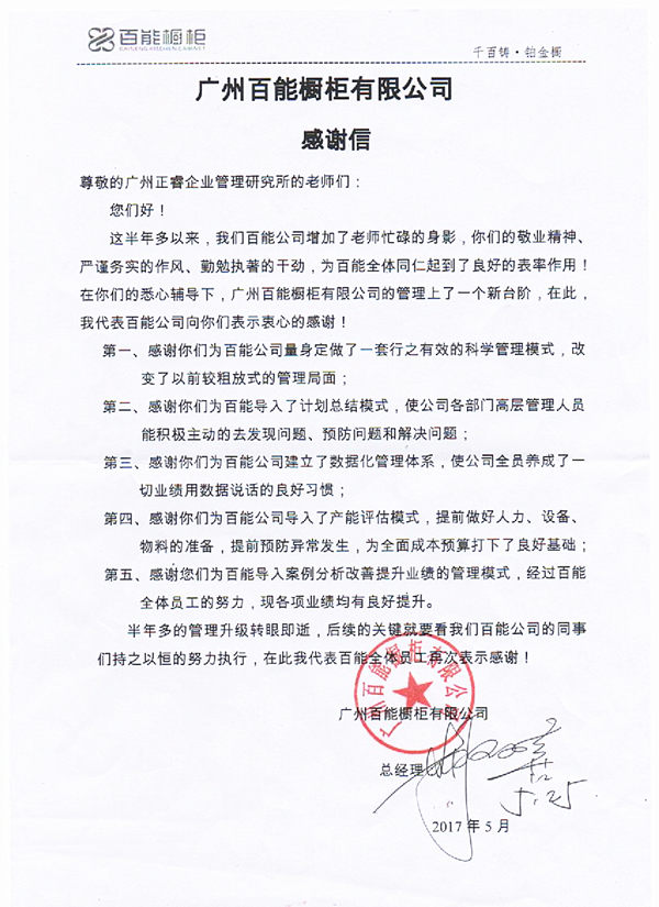 廣東百能櫥柜有限公司寫給正睿咨詢的感謝信 廣東百能櫥柜有限公司寫給正睿咨詢的感謝信