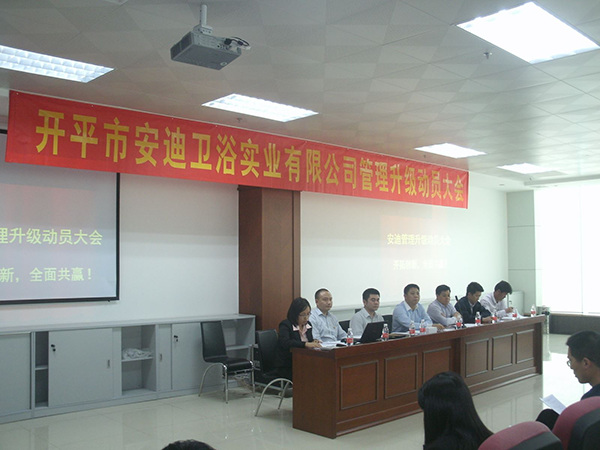 2014年4月8日開平市安迪衛(wèi)浴實(shí)業(yè)有限公司管理升級(jí)動(dòng)員大會(huì)順利召開 2014年4月8日開平市安迪衛(wèi)浴實(shí)業(yè)有限公司管理升級(jí)動(dòng)員大會(huì)順利召開